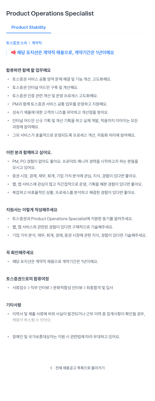 토스증권 Product Operations Specialist (Product Stability) 계약직 채용 채용공고