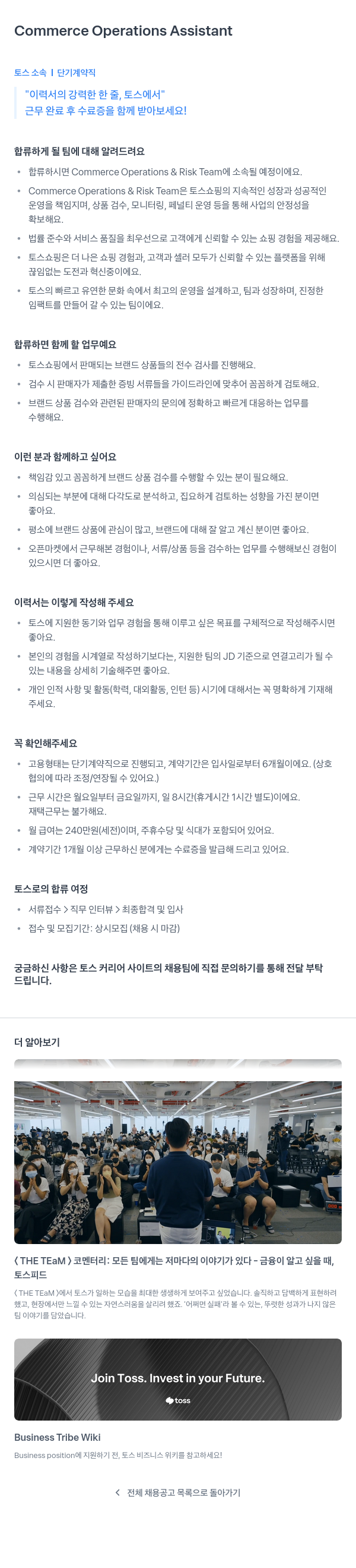 비바리퍼블리카 Commerce Operations Assistant (토스 소속 단기 계약직) 채용공고