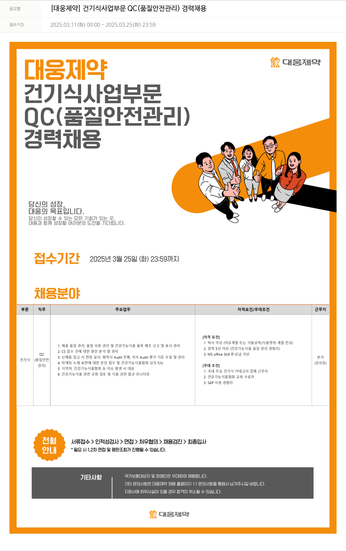 대웅제약 [대웅제약] 건기식 사업 부문 QC(품질 안전 관리) 경력 채용 채용공고