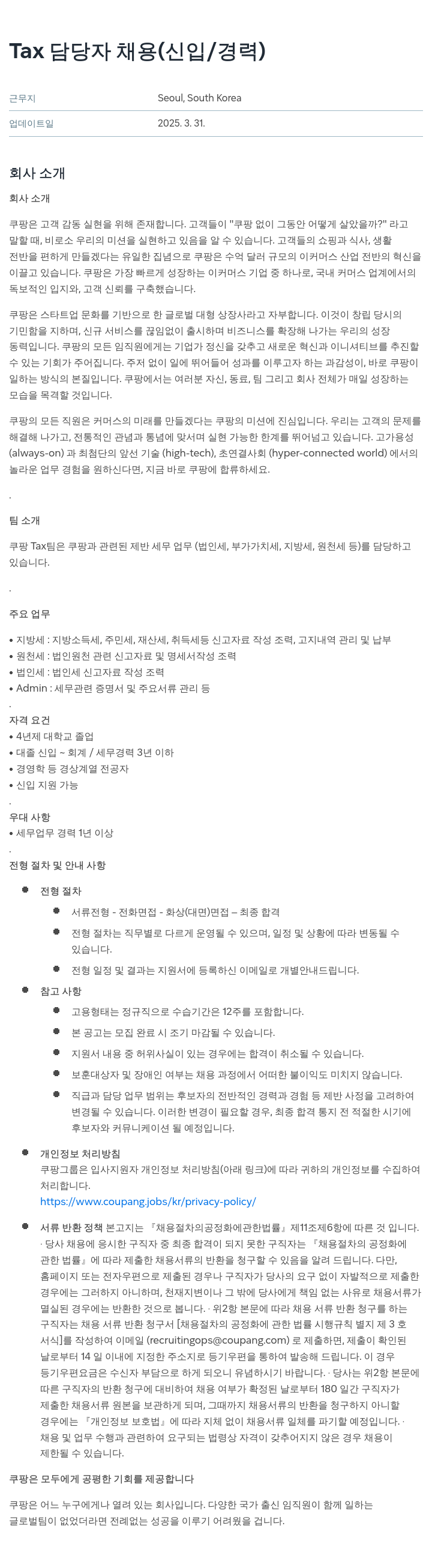 쿠팡 Tax 담당자 채용 (신입 / 경력) 채용공고
