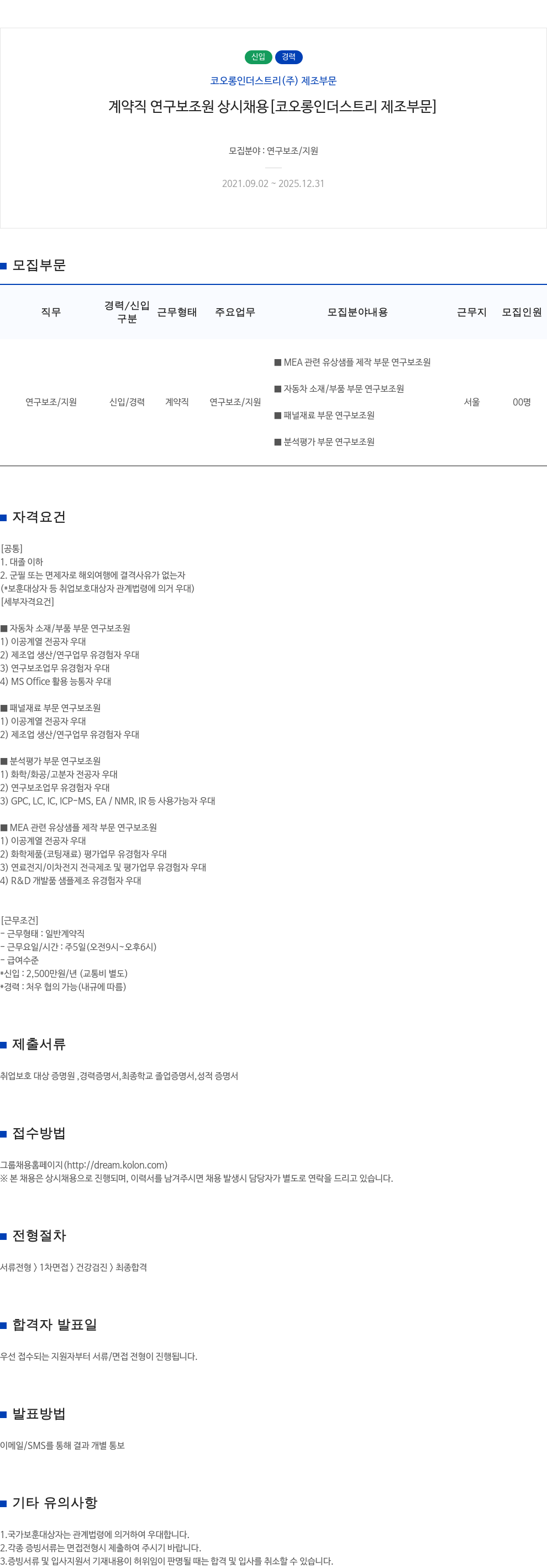 코오롱인더스트리 계약직 연구 보조원 상시 채용 [코오롱 인더스트리 제조 부문] 채용공고