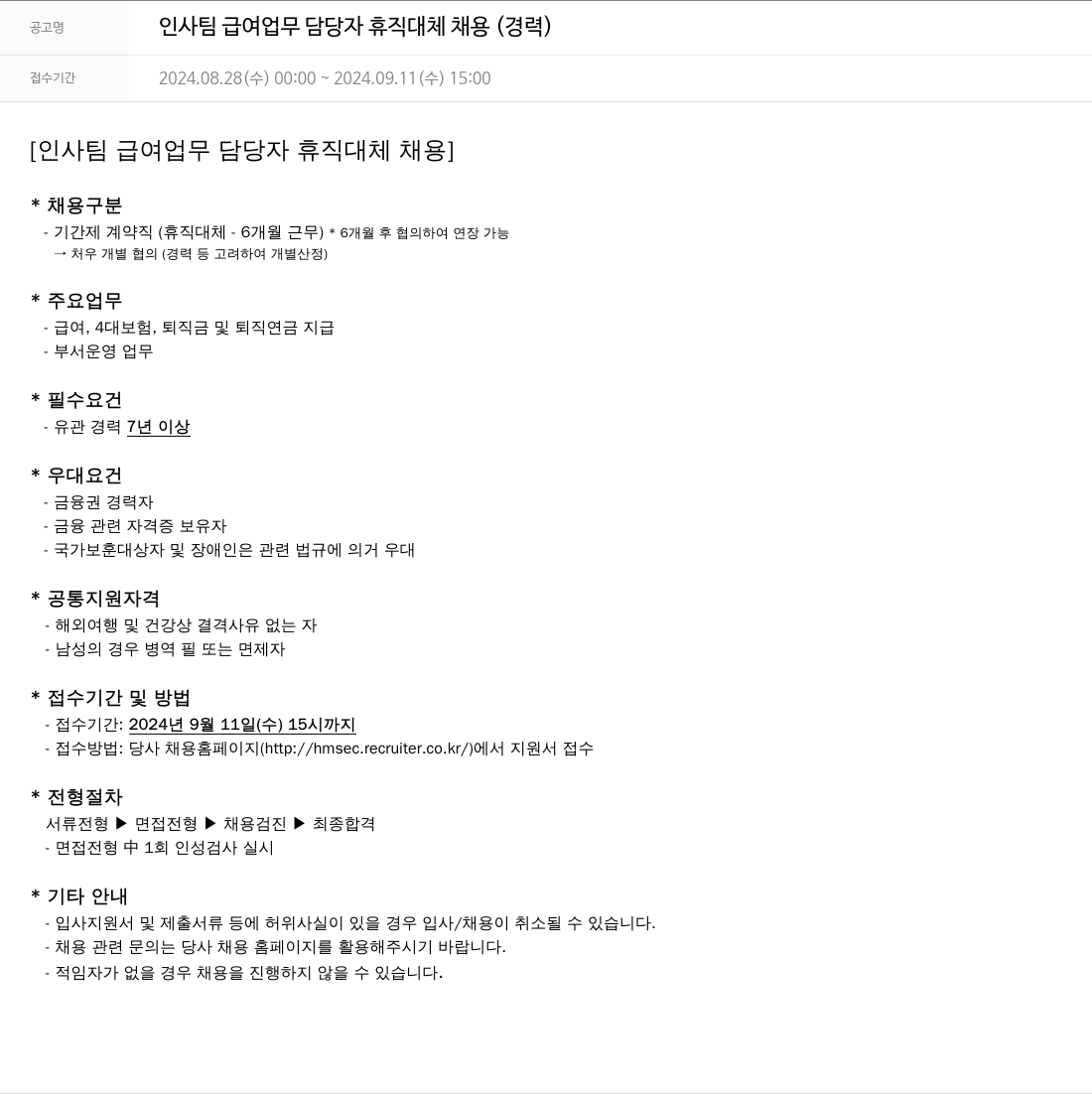 현대차증권 인사팀 급여 업무 담당자 휴직 대체 채용 (경력) 채용공고