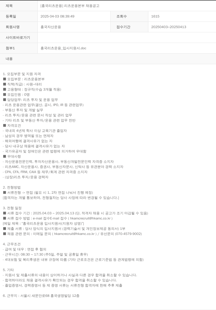 흥국자산운용 [흥국 리츠 운용] 리츠 운용 본부 채용 공고 채용공고