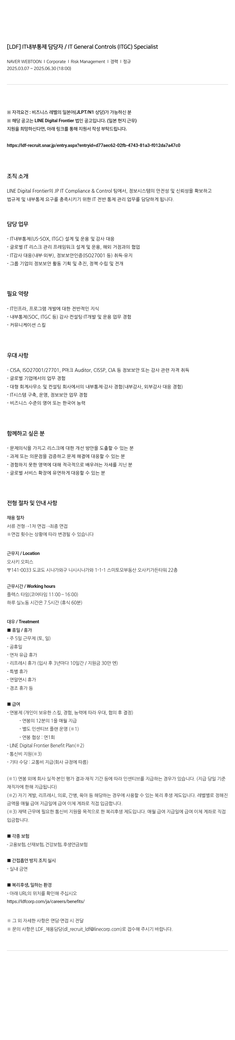 네이버웹툰 IT 내부 통제 담당자 / IT General Controls (ITGC) Specialist 채용공고