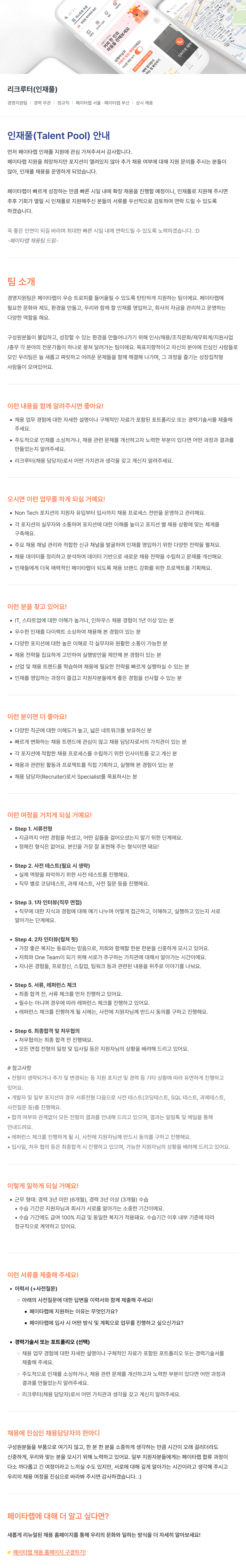 페이타랩 리크루터(인재풀) 경영지원팀 상시채용 채용공고