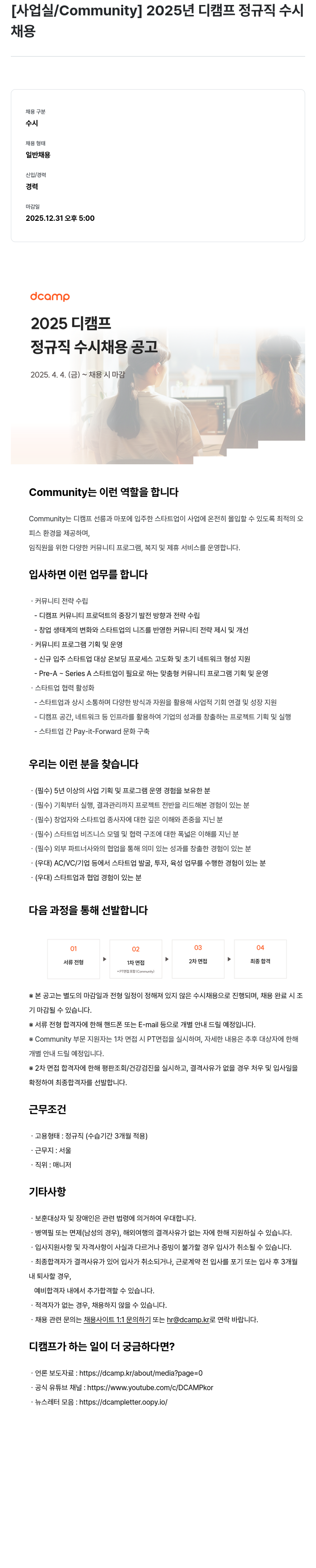 디캠프 2025 디캠프 정규직 수시 채용 공고 채용공고
