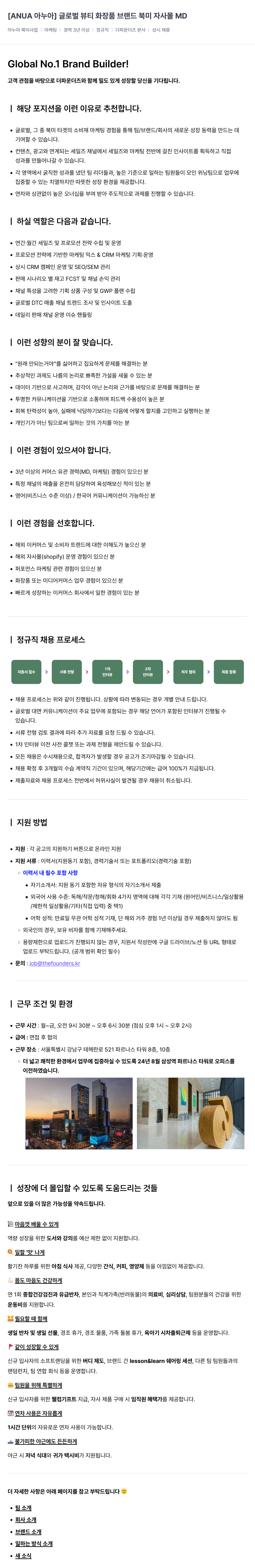 더파운더즈 [ANUA 아누아] 글로벌 뷰티 화장품 브랜드 북미 자사 몰 MD 채용공고