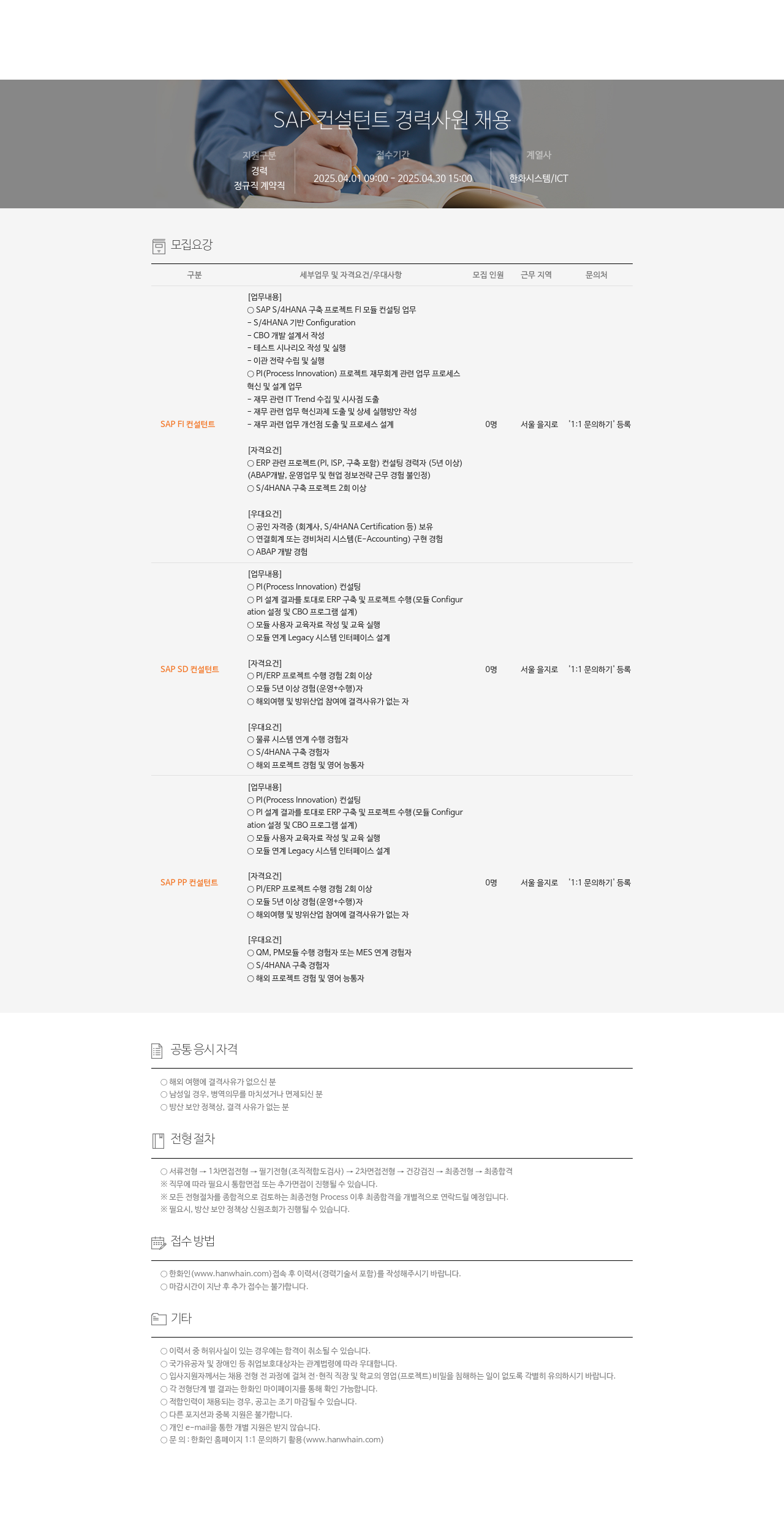 한화시스템 SAP 컨설턴트 경력 사원 채용 채용공고
