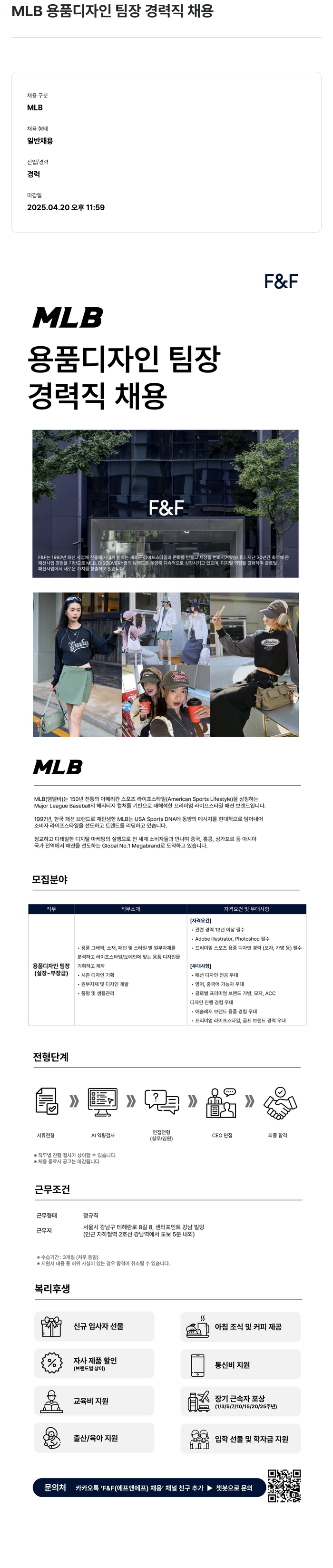 에프앤에프(F&F) MLB 용품 디자인 팀장 경력직 채용 채용공고