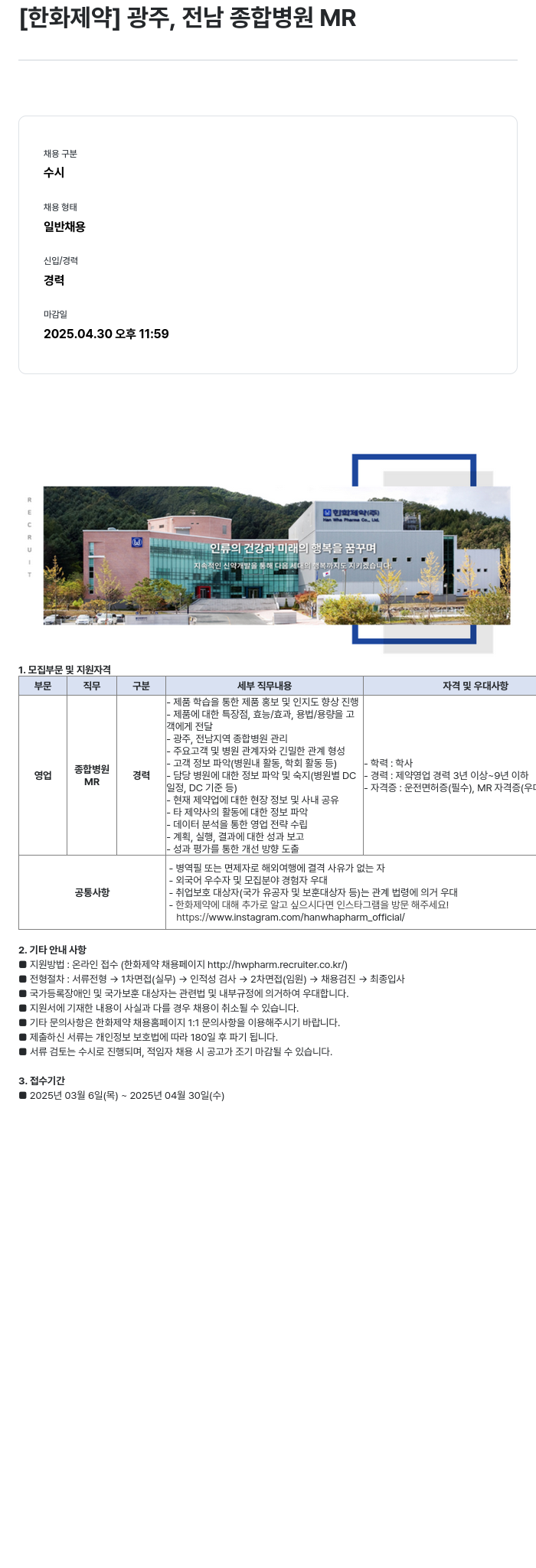 한화제약 광주, 전남 종합병원 MR 채용 채용공고