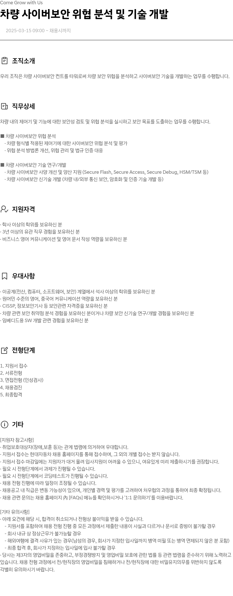 현대자동차 차량 사이버 보안 위협 분석 및 기술 개발 채용공고