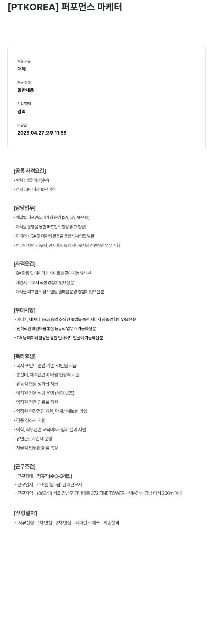 PTKOREA 퍼포먼스 마케터 채용공고