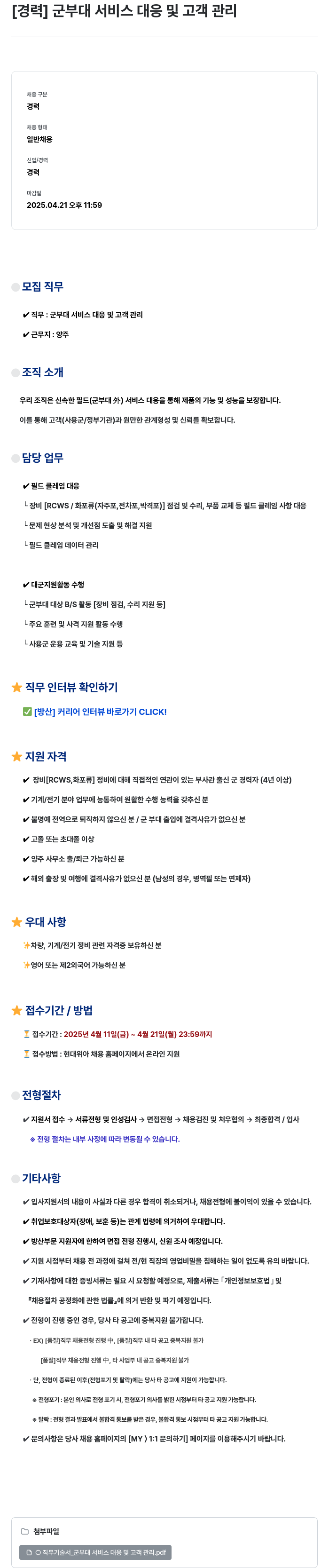 현대위아 [경력] 군부대 서비스 대응 및 고객 관리 채용공고