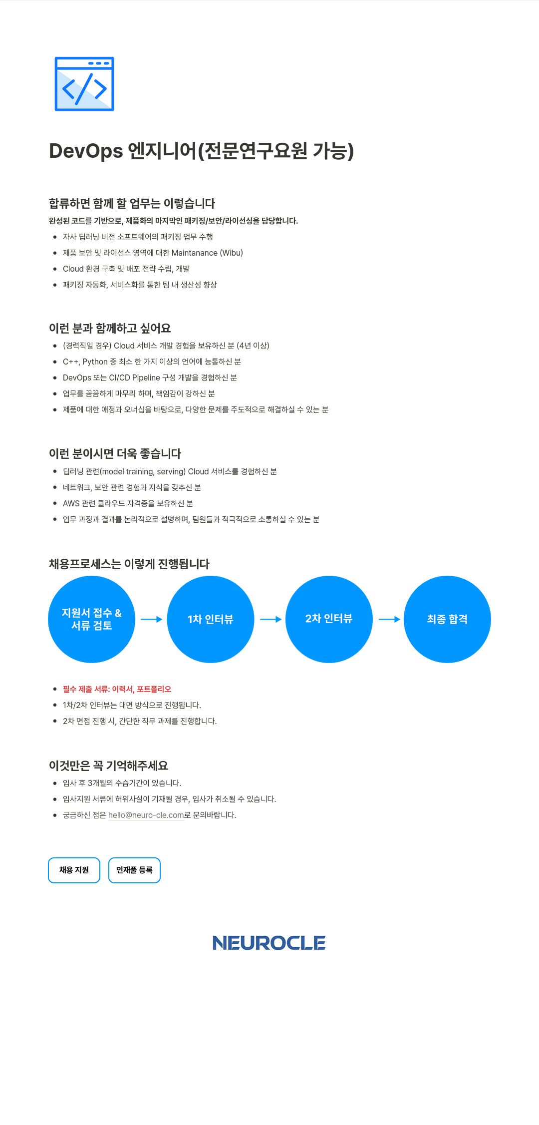 뉴로클 DevOps 엔지니어 (전문연구요원 가능) 채용공고