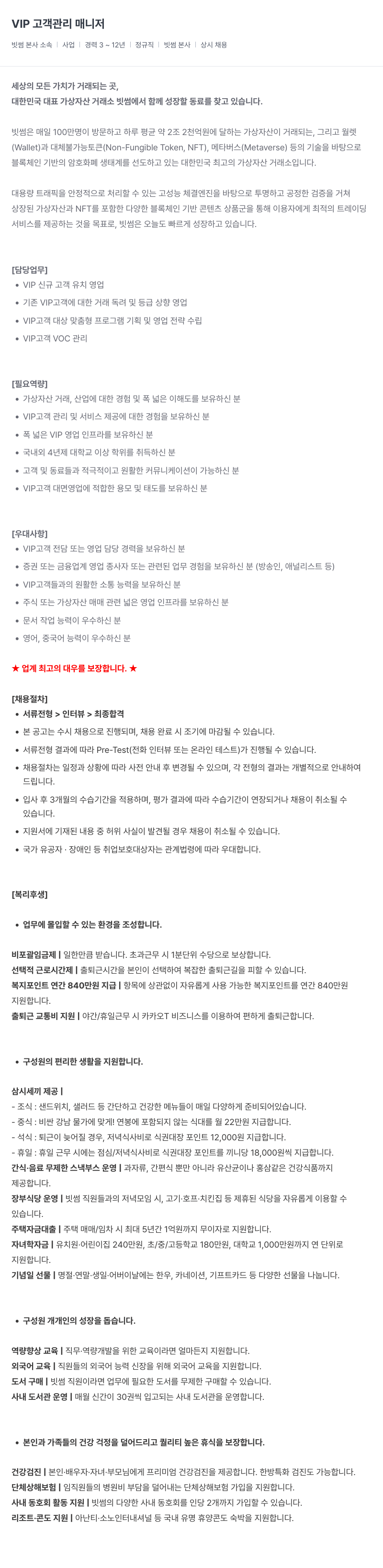 빗썸 VIP 고객 관리 매니저 채용공고