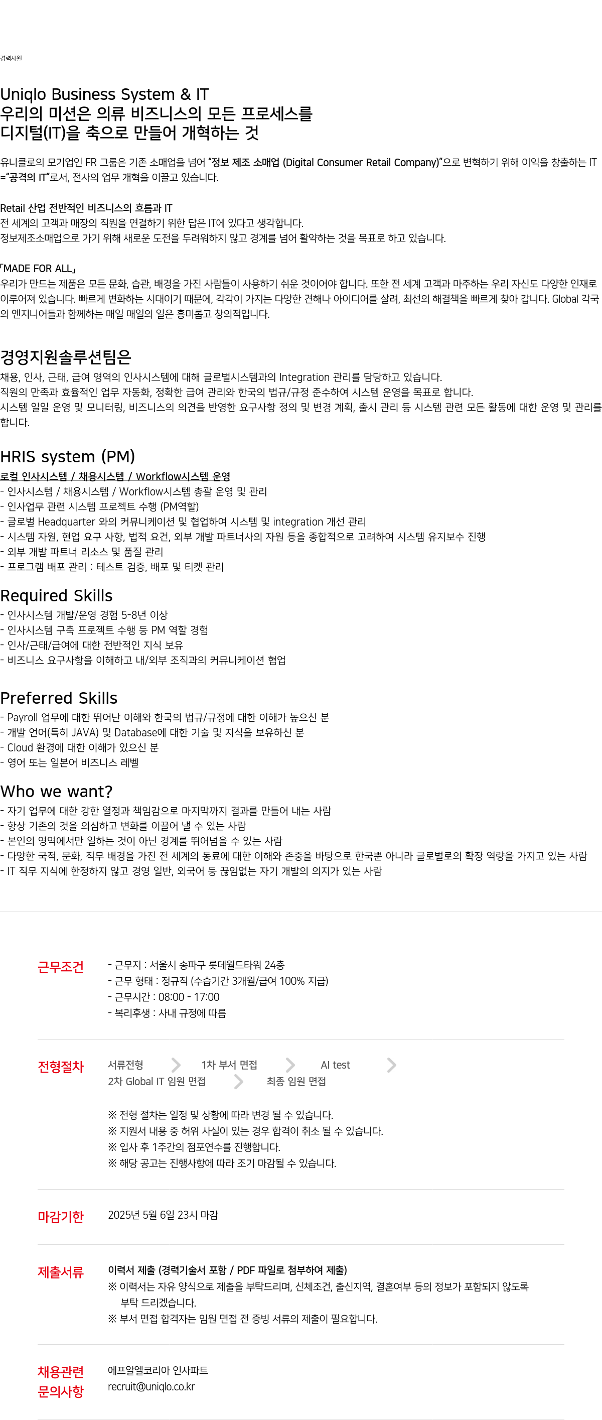 유니클로 Uniqlo Business System & IT 경력 사원 채용 (HRIS system PM) 채용공고