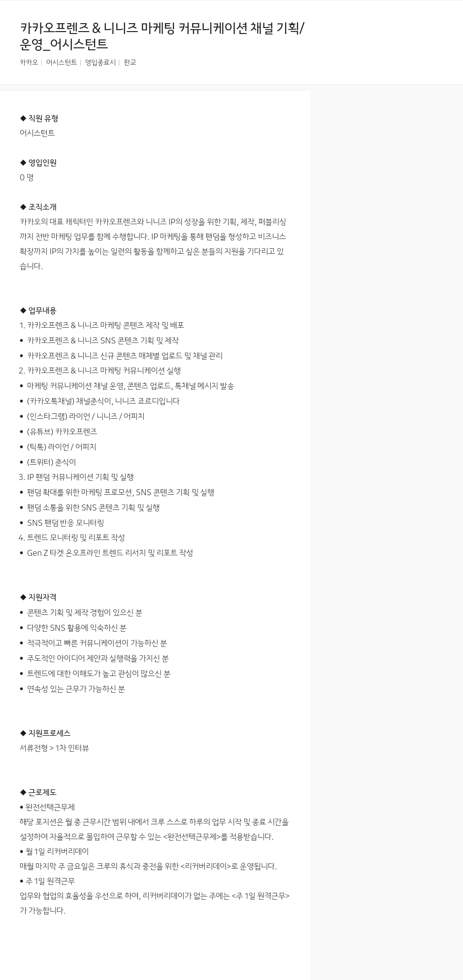 카카오 카카오 프렌즈 & 니 니즈 마케팅 커뮤니케이션 채널 기획/운영 어시스턴트 채용공고