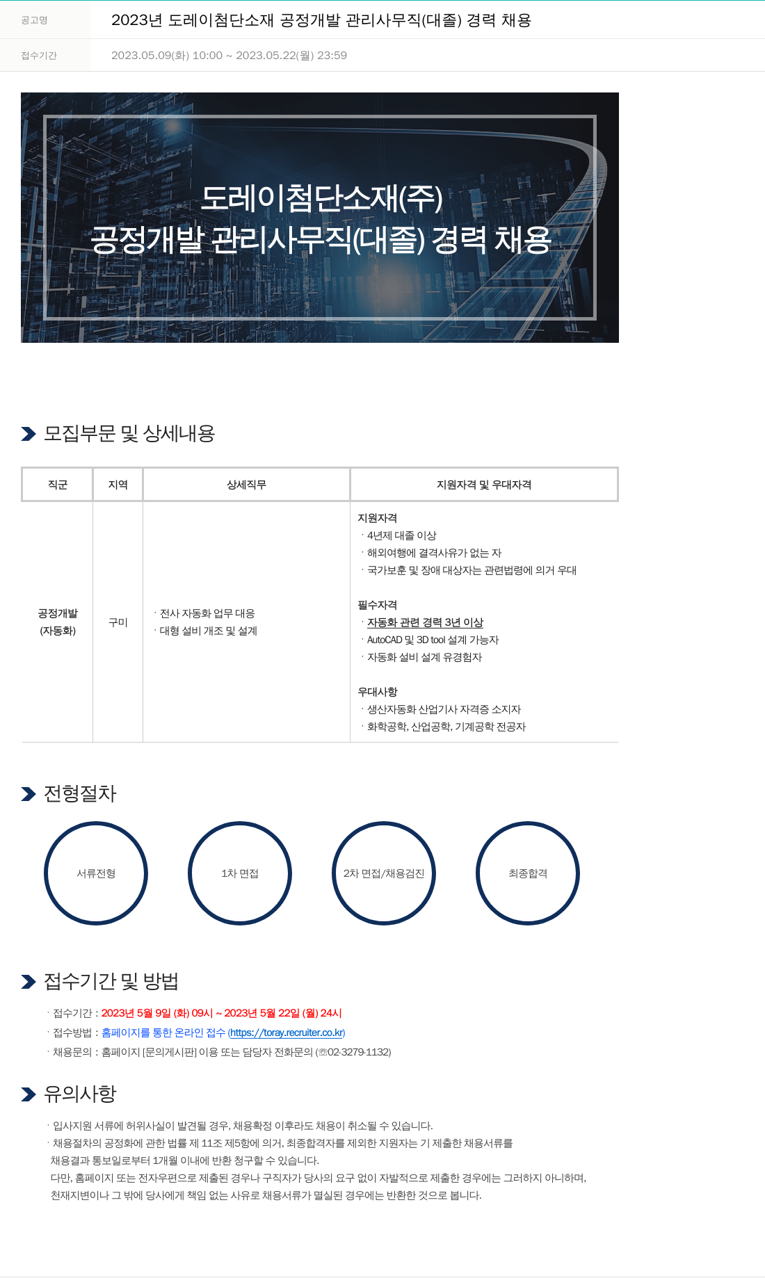 도레이첨단소재 2023년도 도레이 첨단소재 공정 개발 관리 사무직(대졸) 경력 채용 채용공고