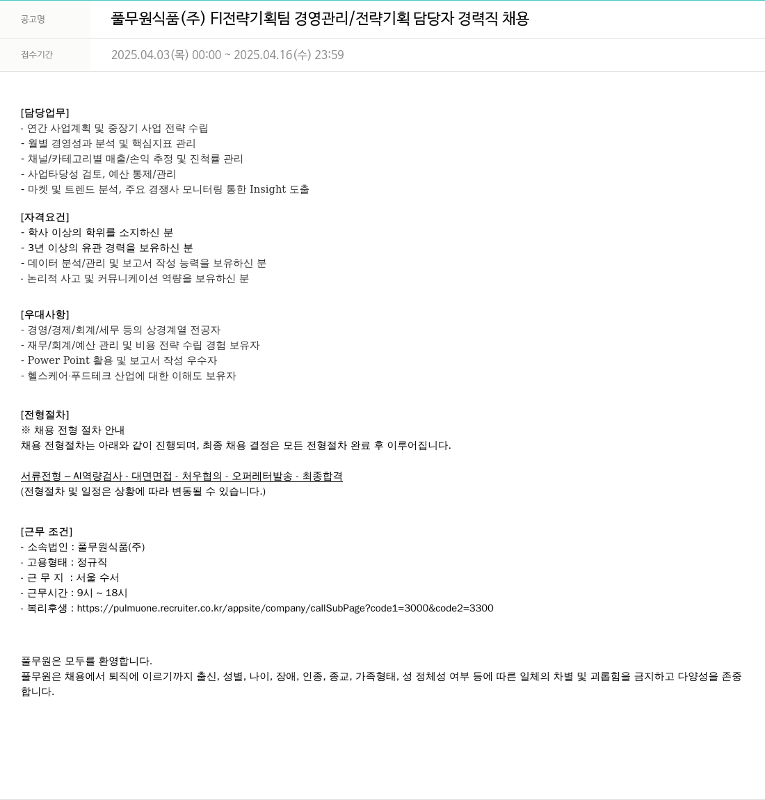 풀무원 FI 전략기획팀 경영관리/전략기획 담당자 경력직 채용 채용공고