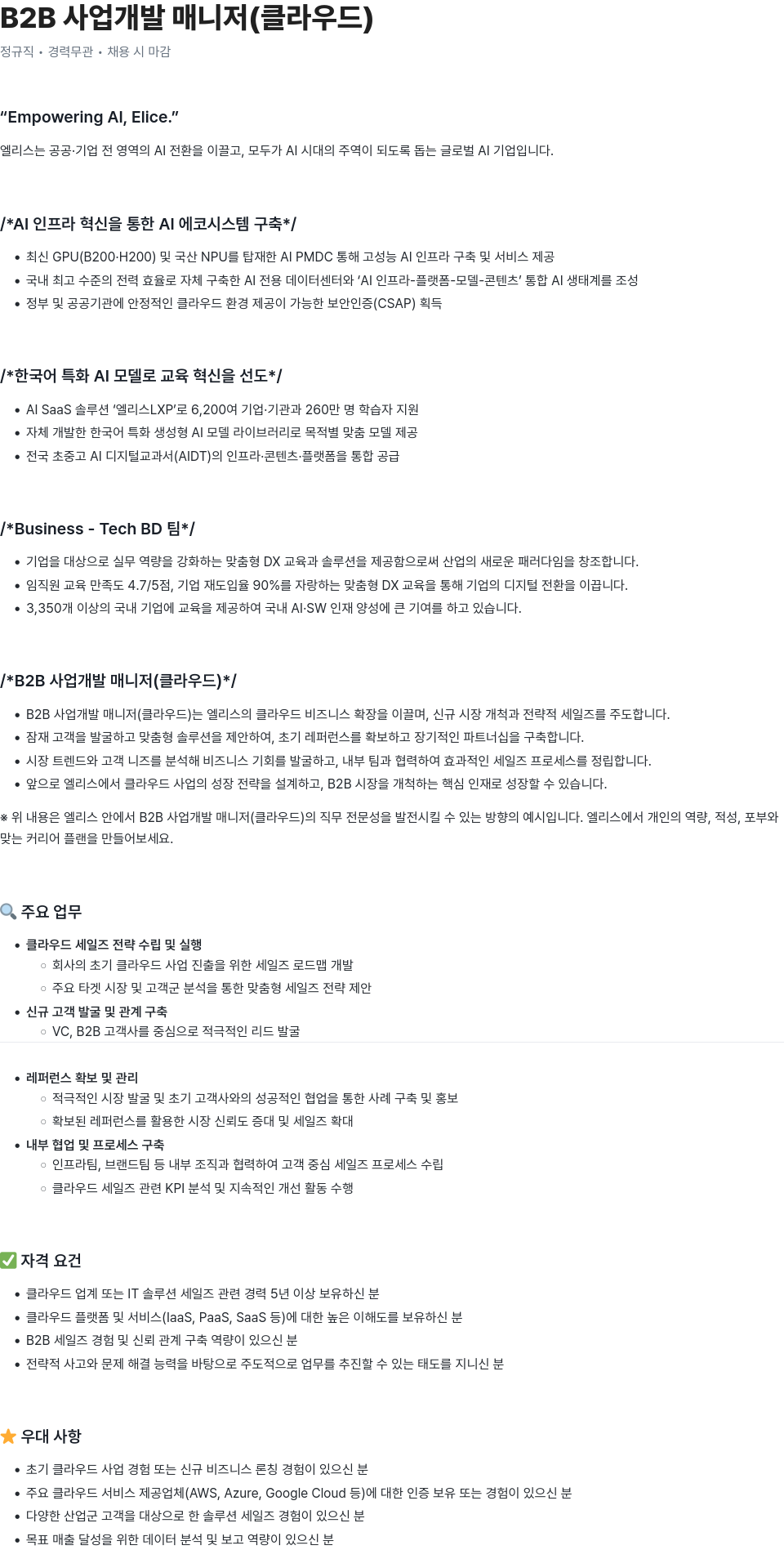 엘리스그룹 B2B 사업 개발 매니저 (클라우드) 채용공고