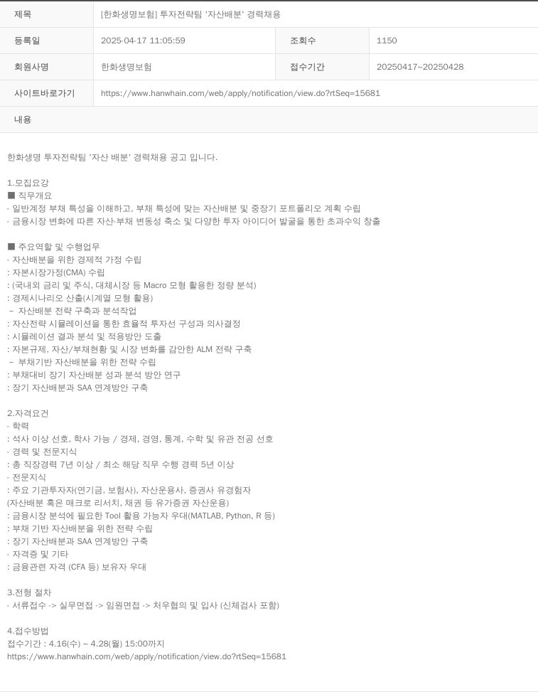 한화생명보험 투자전략팀 '자산배분' 경력 채용 채용공고