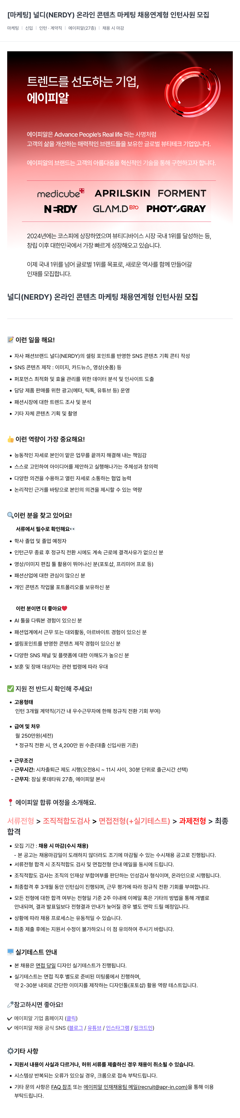 에이피알 널디(NERDY) 온라인 콘텐츠 마케팅 채용 연계형 인턴 사원 모집 채용공고