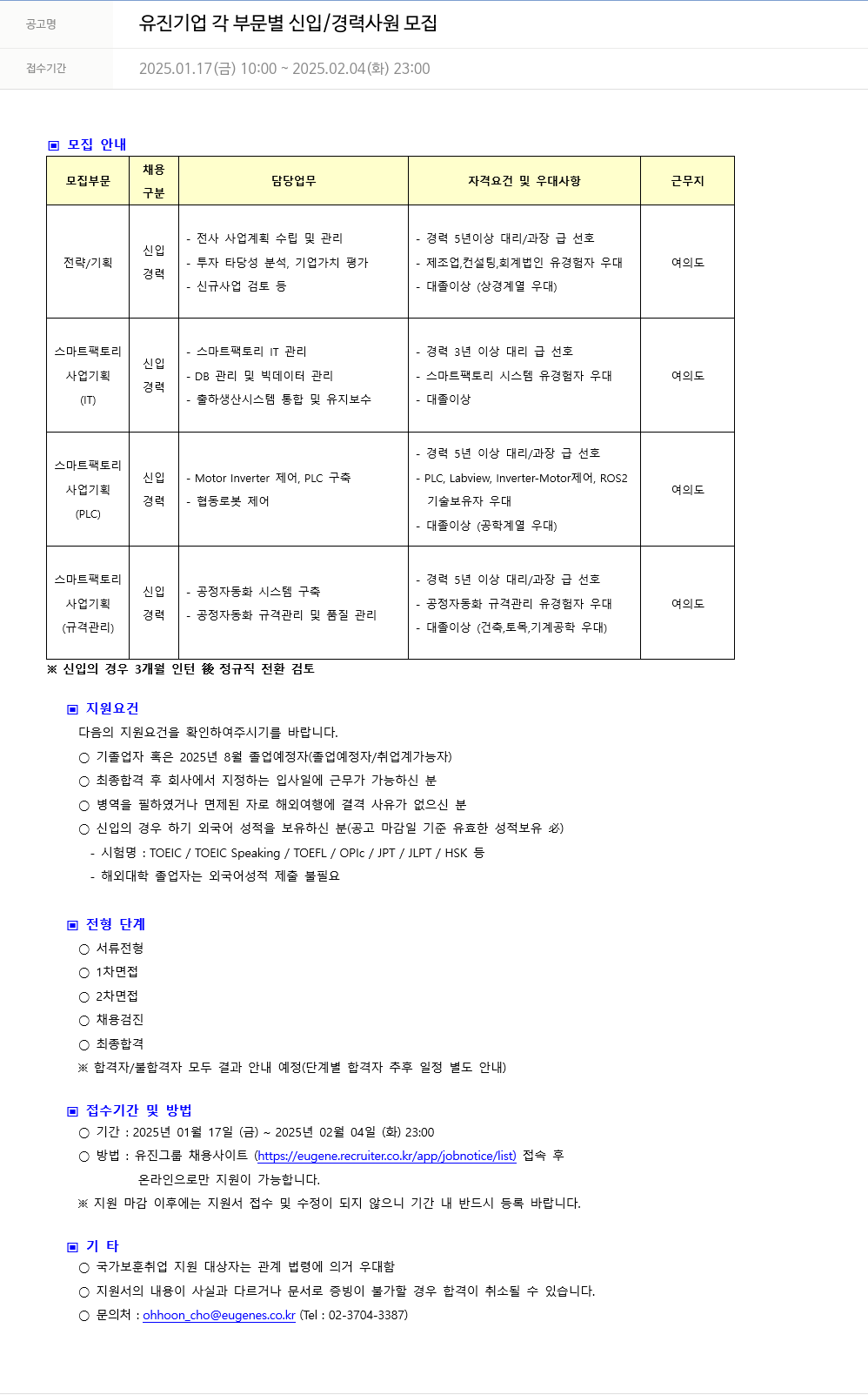 유진기업 각 부문 별 신입 / 경력 사원 모집 채용공고