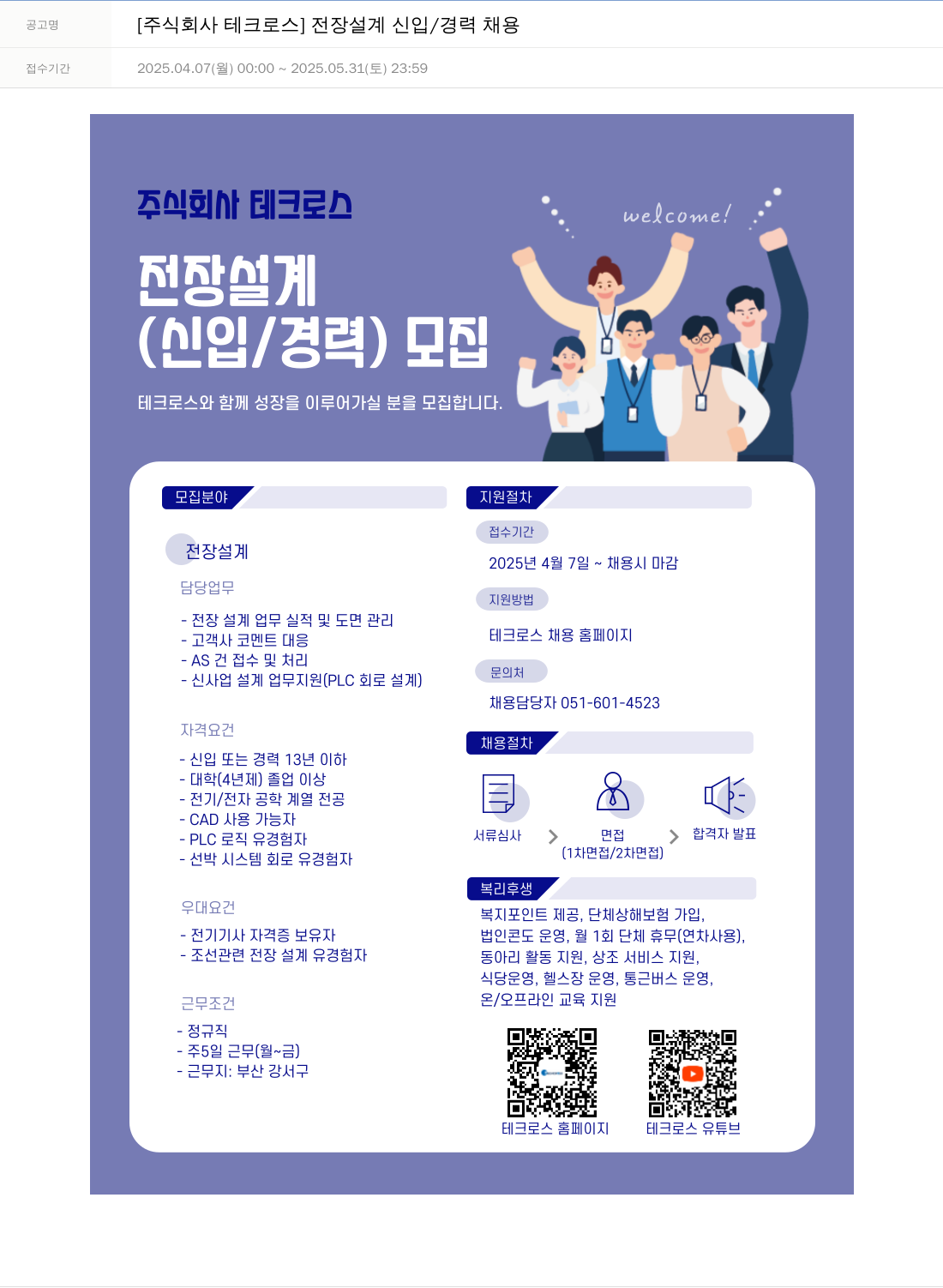 테크로스 전장 설계 신입 / 경력 채용 채용공고