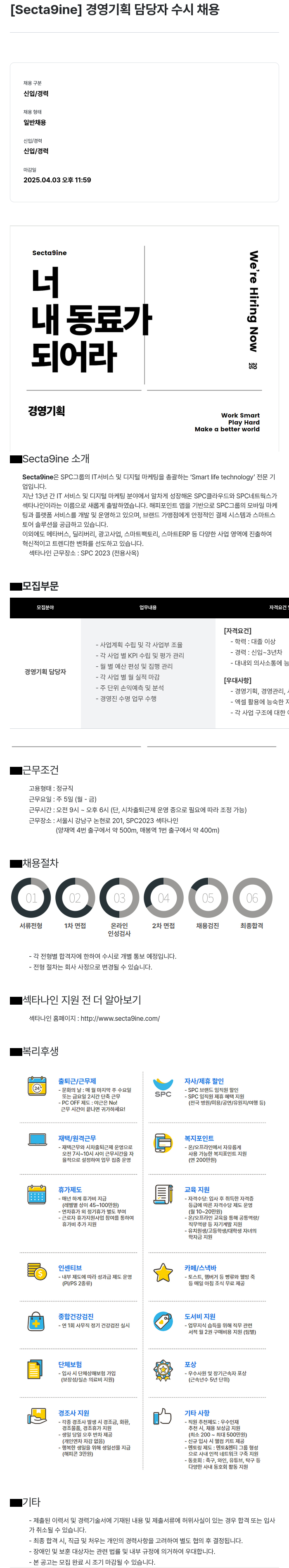 SPC섹타나인 경영 기획 담당자 수시 채용 채용공고