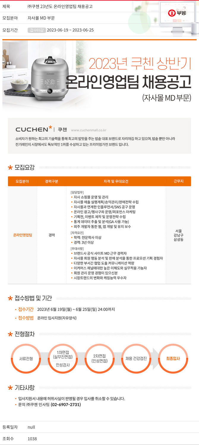 부방 (주)쿠첸 23년도 온라인 영업팀 채용 공고 채용공고