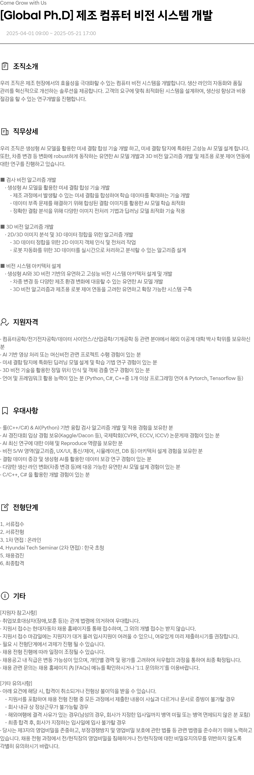 현대자동차 [Global Ph.D] 제조 컴퓨터 비전 시스템 개발 채용공고