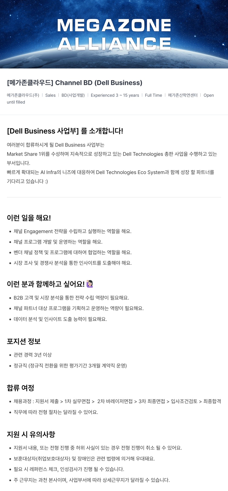 메가존클라우드 [메가존 클라우드] Channel BD (Dell Business) 채용공고