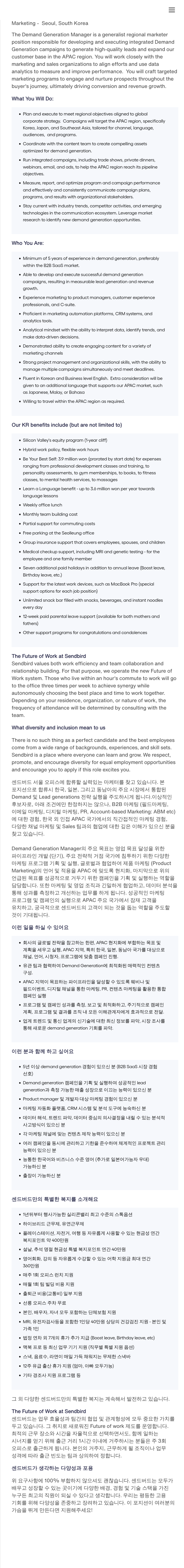 센드버드 Demand Generation Manager 채용 (APAC 지역 마케팅 담당) 채용공고