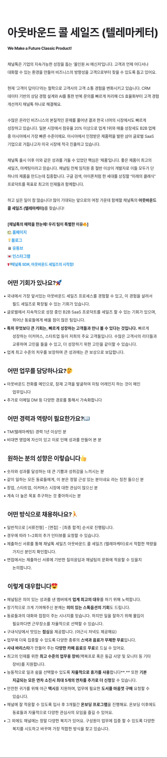 채널코퍼레이션 아웃 바운드 콜 세일즈 (텔레마케터) 채용공고