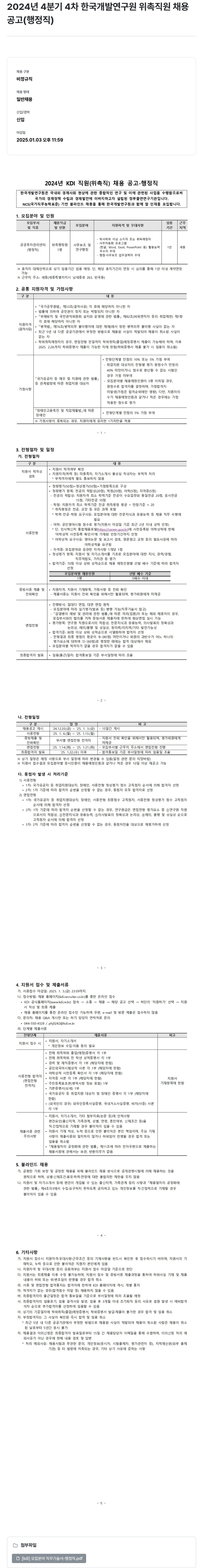 한국개발연구원 2024년 4분기 4차 한국개발연구원 위촉직원 채용공고(행정직) 채용공고