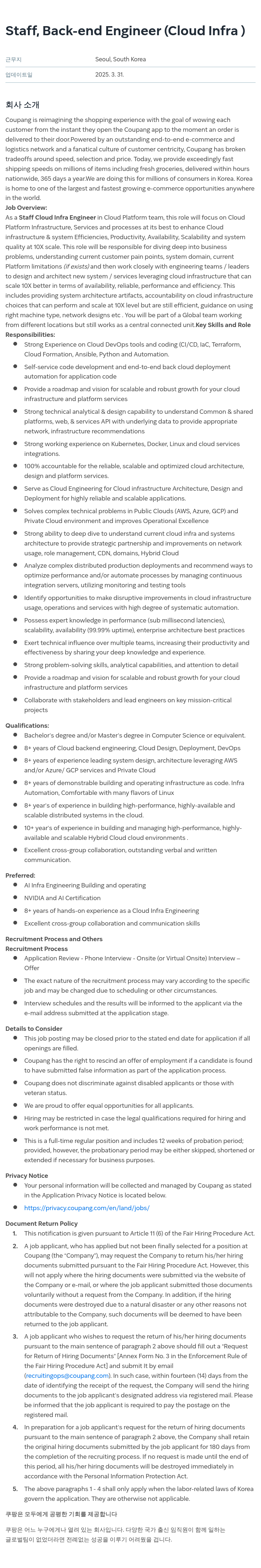 쿠팡 Staff, Back-end Engineer (Cloud Infra) 채용공고