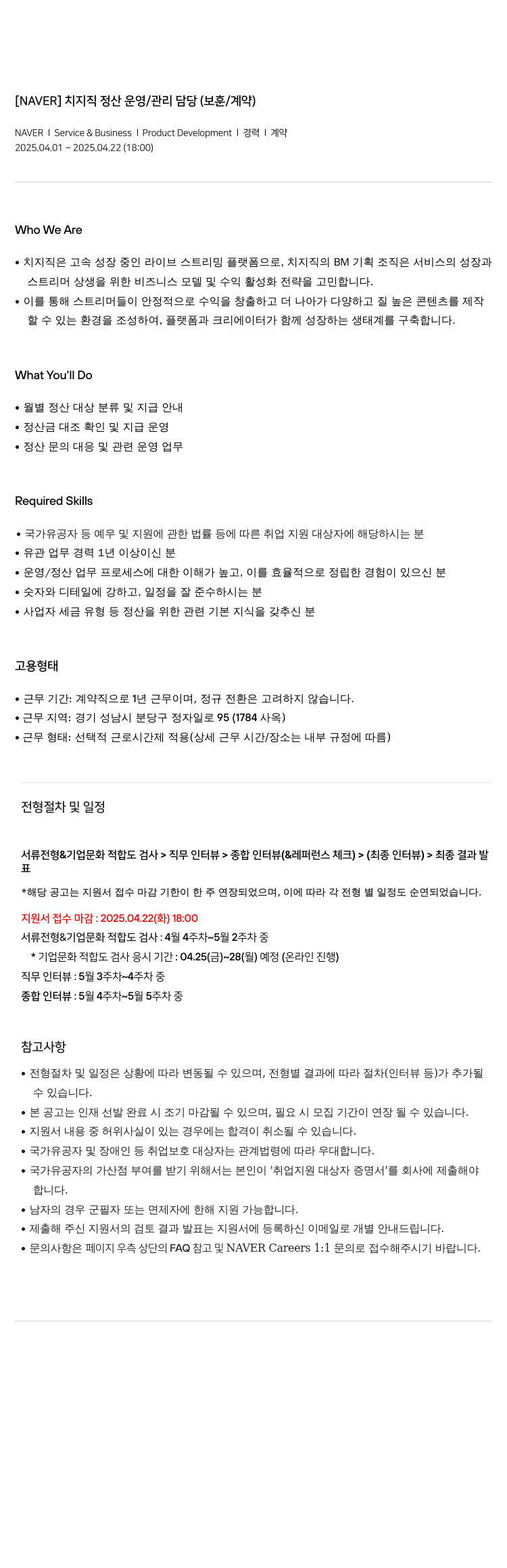 네이버 치지직 정산 운영/관리 담당 (보훈/계약) 채용공고