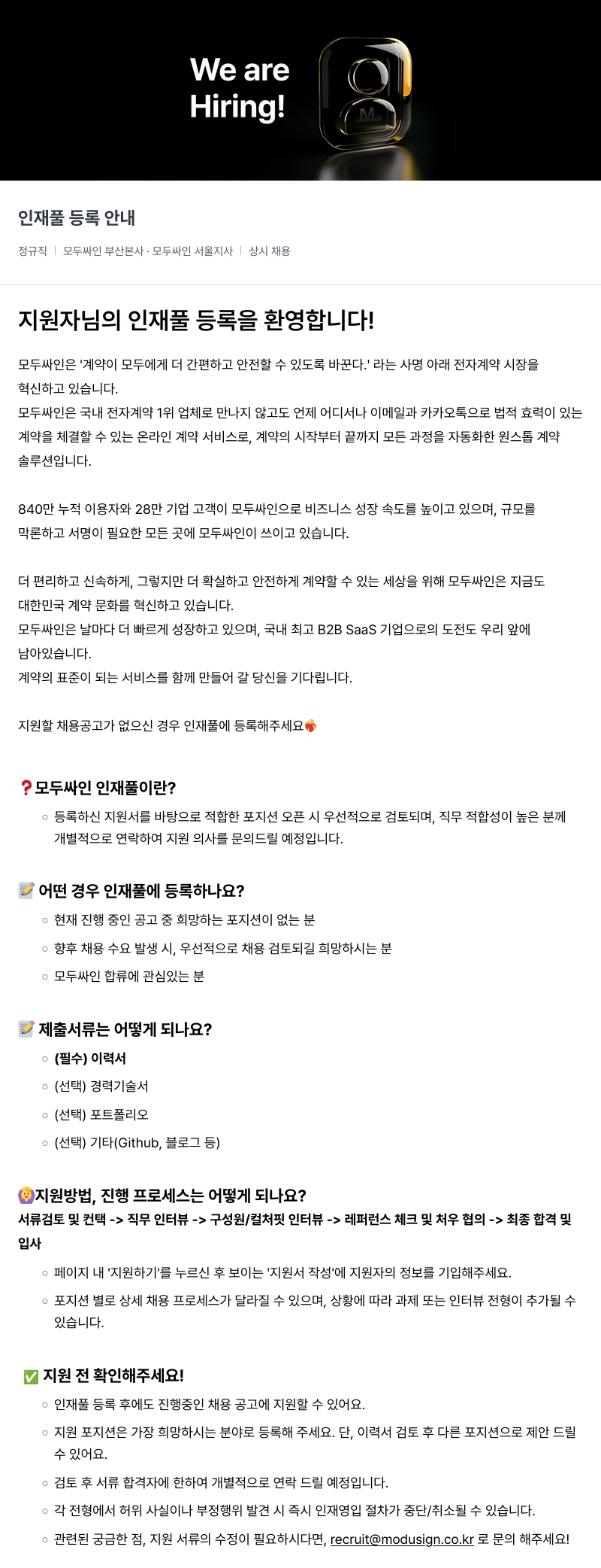 모두싸인 인재풀 등록 안내 채용공고