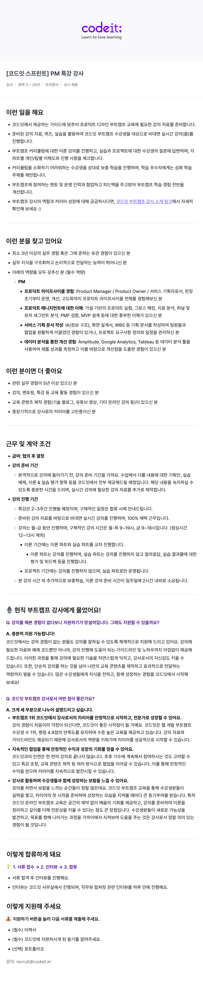 코드잇 [코드잇 스프린트] PM 특강 강사 채용 채용공고
