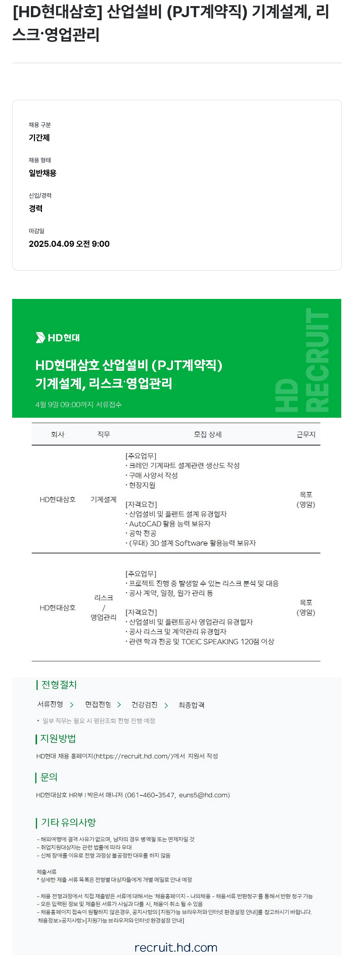 현대삼호중공업 산업 설비(PJT 계약직) 기계 설계, 리스크·영업 관리 채용 채용공고