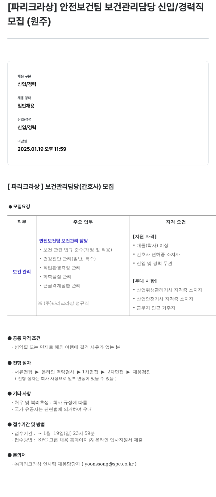 파리크라상 안전 보건팀 보건 관리 담당 신입 / 경력직 모집 (원주) 채용공고