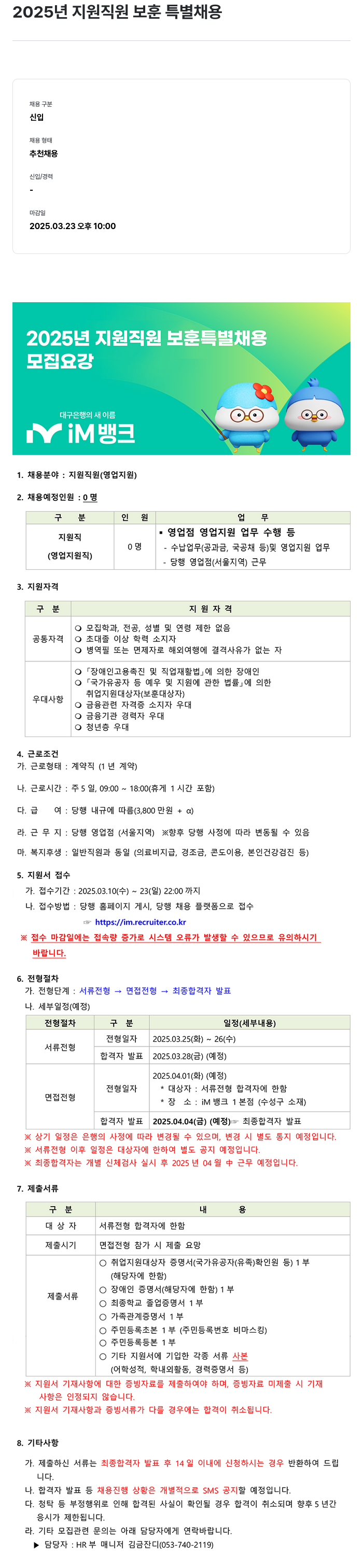iM뱅크 2025년 지원 직원 보훈 특별 채용 채용공고