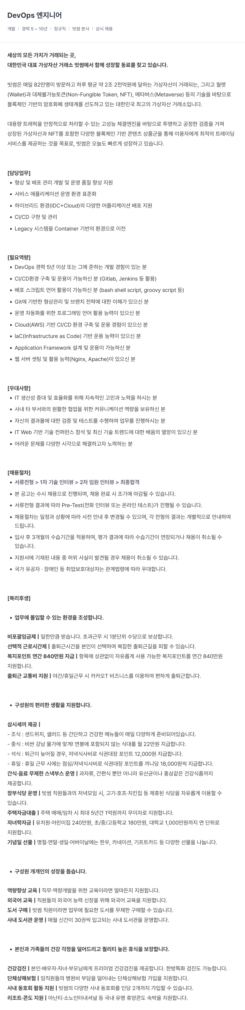 빗썸 엔지니어 DevOps 채용 (경력 5~10년) 채용공고