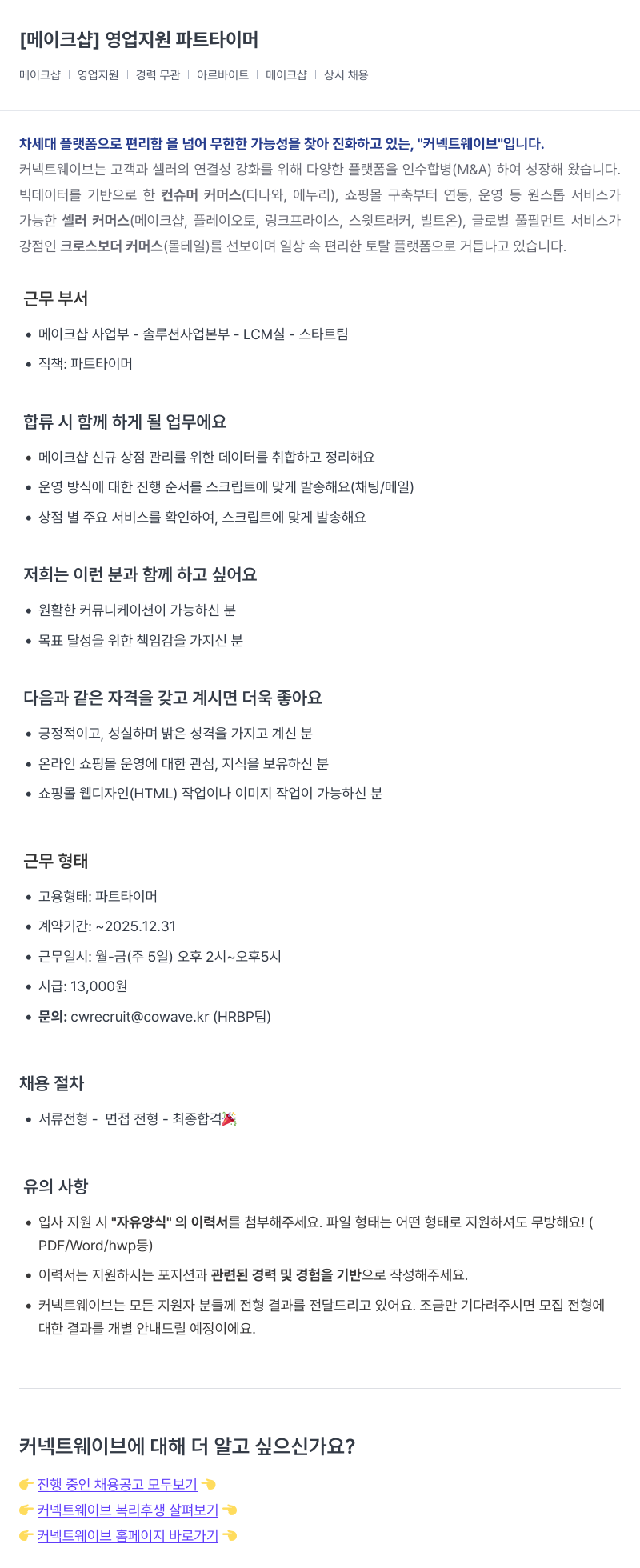 커넥트웨이브 영업 지원 파트 타이머 채용공고