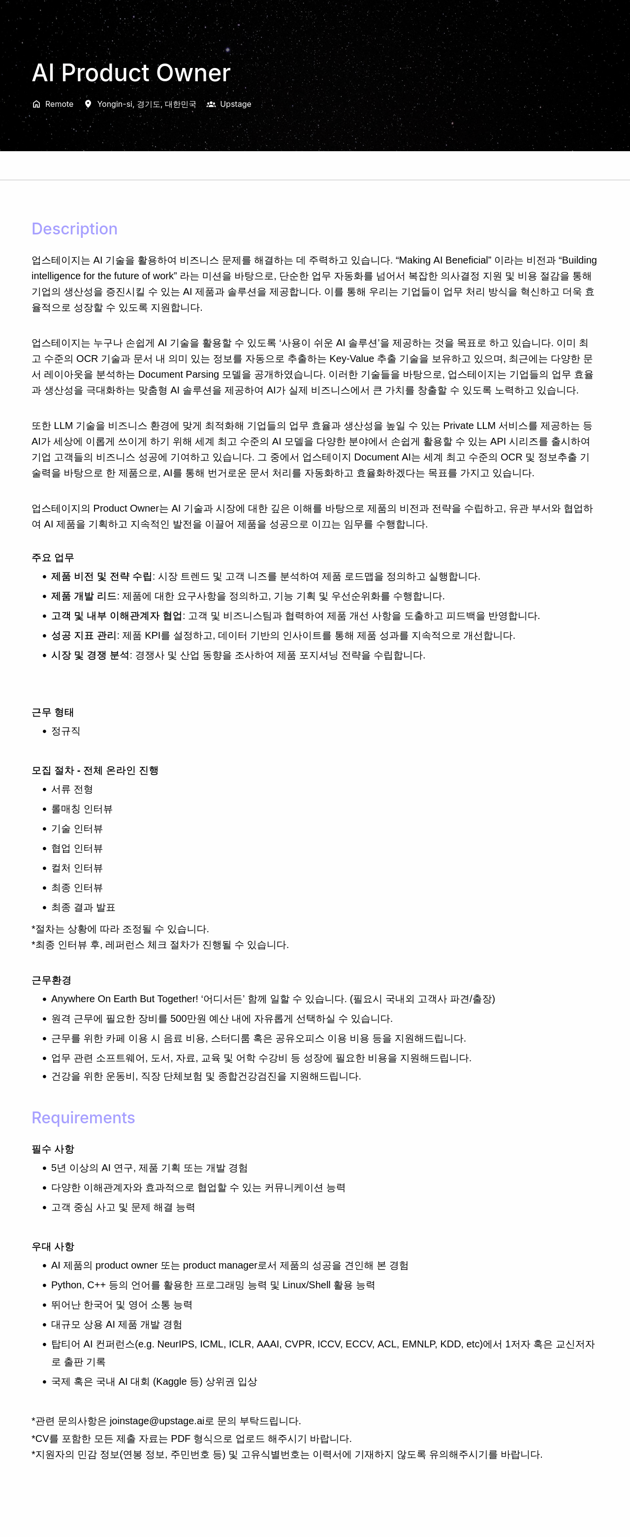 업스테이지 Al Product Owner 채용공고