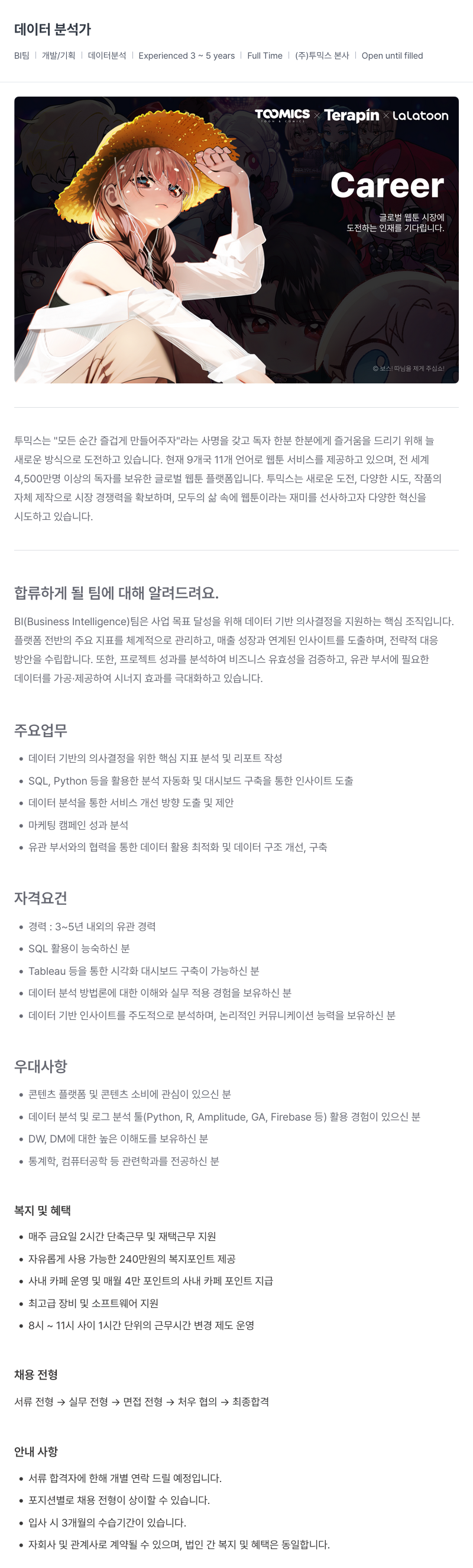 투믹스 데이터 분석가 채용 (BI팀) 채용공고