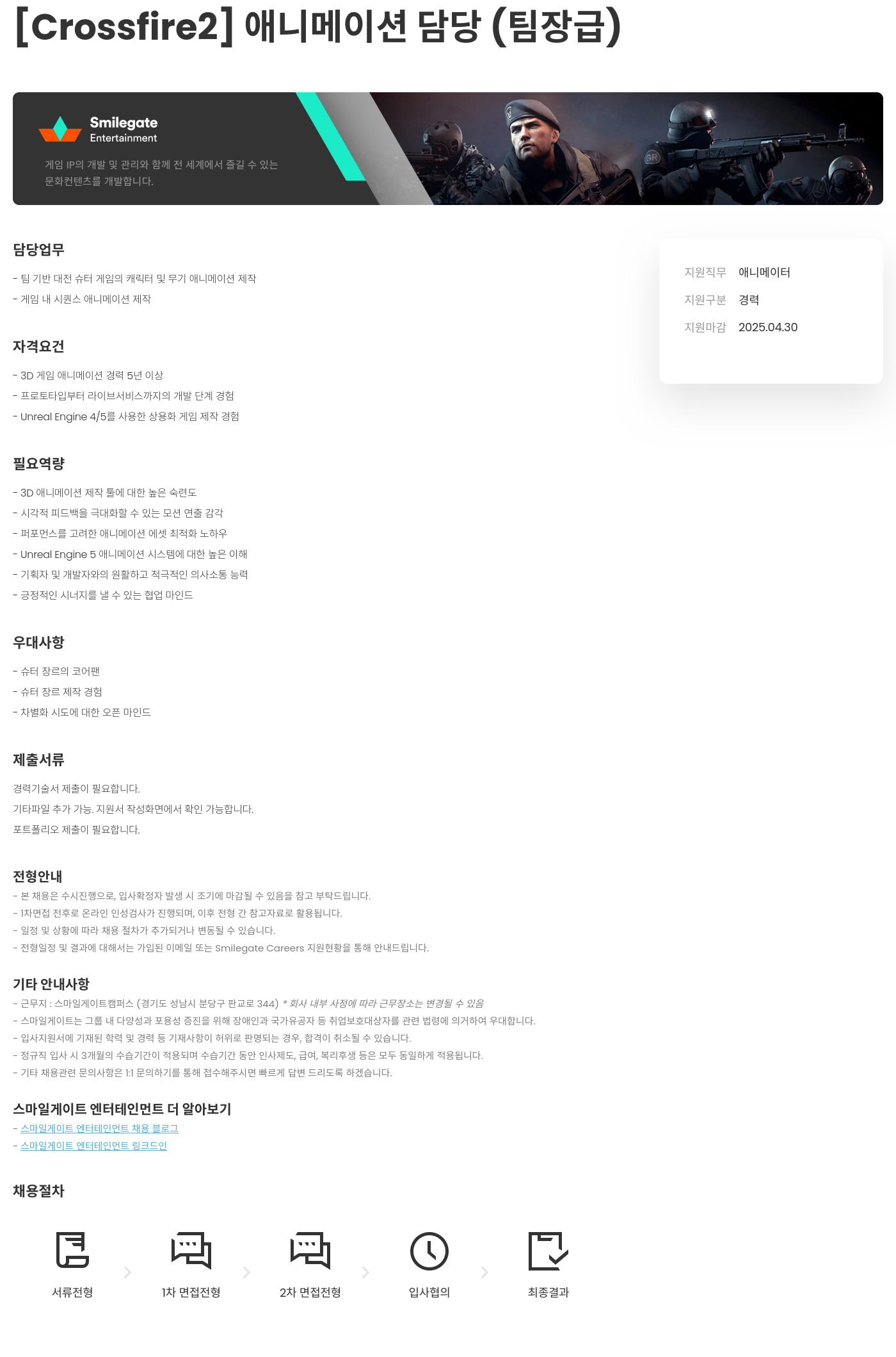 스마일게이트 엔터테인먼트 [Crossfire2] 애니메이션 담당 (팀장급) 채용공고