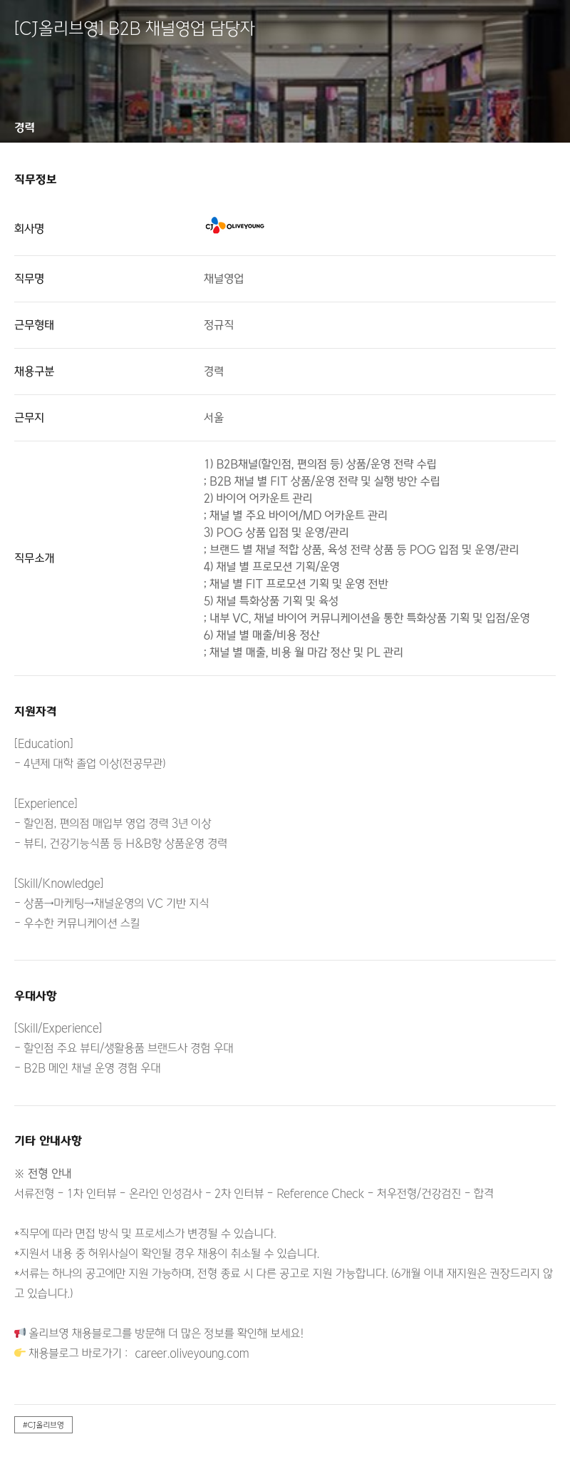 CJ올리브영 B2B 채널 영업 담당자 채용공고