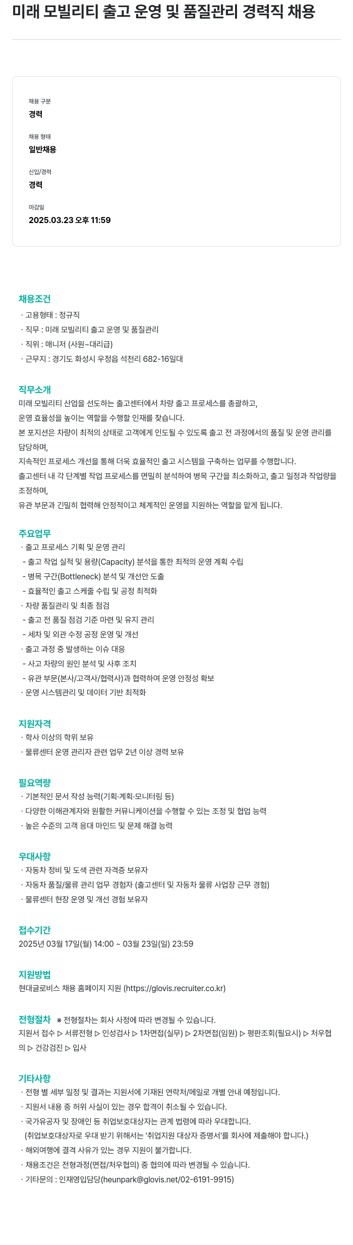 현대글로비스 미래 모빌리티 출고 운영 및 품질 관리 경력직 채용 채용공고