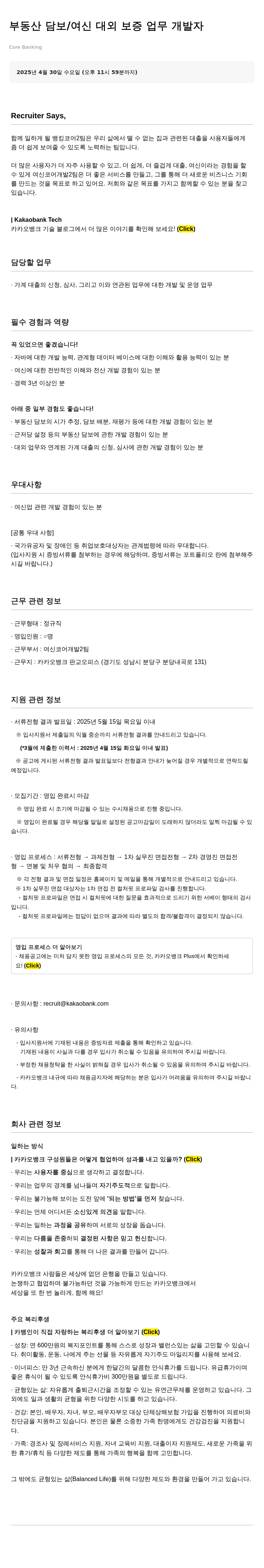 카카오뱅크 부동산 담보 / 여신 대외 보증 업무 개발자 채용공고
